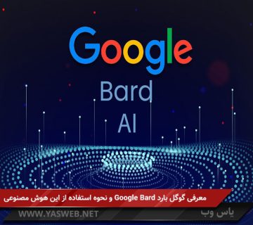 معرفی گوگل بارد Google Bard و نحوه استفاده از این هوش مصنوعی