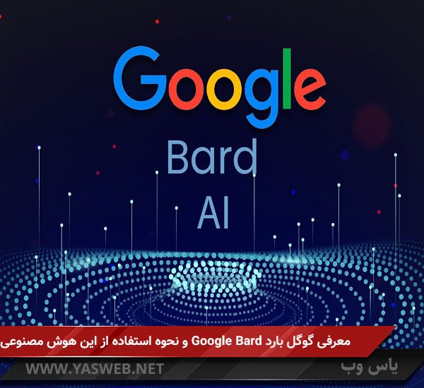 معرفی گوگل بارد Google Bard و نحوه استفاده از این هوش مصنوعی
